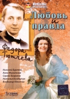 Online film Ljubov i pravda Fjodora Tjutčeva