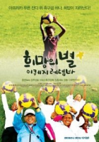 Online film Heuimageui Byeol: Ikweji le temba