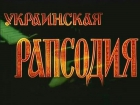 Online film Ukrajinská rapsodie