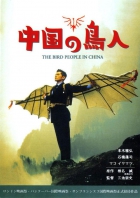 Online film Chûgoku no chôjin