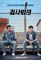 Online film Geomsawejeon