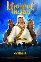 Online film Genghis Khan
