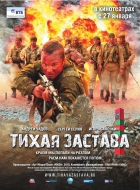 Online film Tikhaya zastava