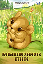 Online film Myshonok Pik
