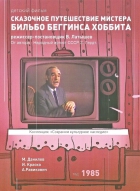 Online film Skazočnoje putešestvije mistera Bilbo Begginsa, Chobbita