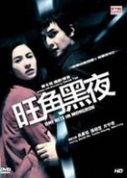 Online film One Night in Mongkok