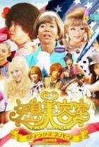 Online film Yajima Biyôshitsu the movie: Yume o tsukama Nebada