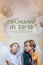Online film Posledniy iz Bogov