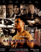 Online film Blizhniy Boy: The Ultimate Fighter