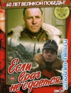 Online film Jesli vrag ne sdajotsja...