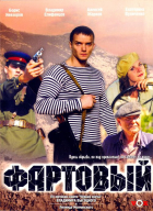 Online film Fartovyj