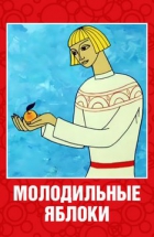 Online film Molodilnyje jabloki