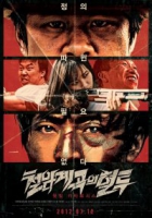 Online film Cheolhamgyegokeui Hyeotoo