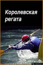 Online film Korolevskaja regata