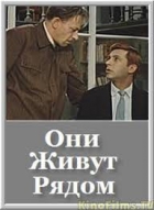 Online film Oni živut rjadom