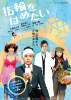 Online film Yubiwa wo hametai