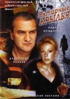 Online film Jantarnyje krylja