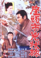 Online film Zatôichi kyôjô-tabi